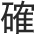 未来を測る、確かな技術力。